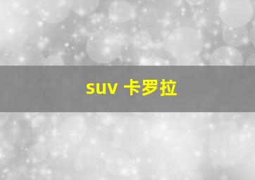 suv 卡罗拉